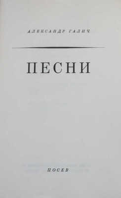Галич А.А. Песни. Франкфурт: Посев, 1969.